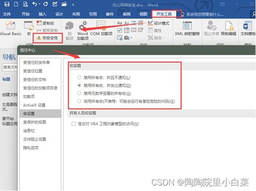 办公软件office安全设置