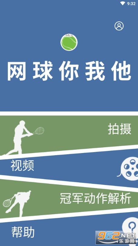 网球你我他软件官方下载 网球你我他app最新版下载v1.0.0 乐游网软件下载